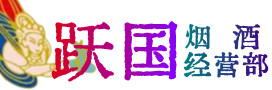 平江县烟酒回收:茅台酒,酒瓶,洋酒,名酒,冬虫夏草,老酒,平江县跃国烟酒经营部