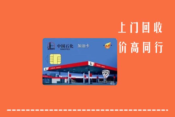 平江县回收加油卡